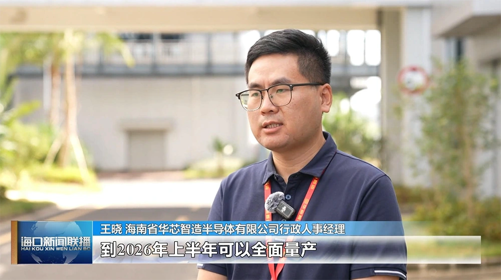 海口新闻联播-王晓海南省华芯智造半导体有限公司行政人事经理