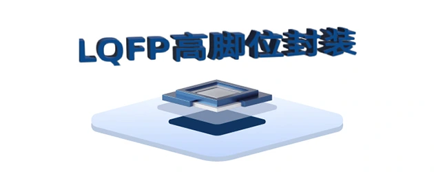 LQFP 高脚位封装
